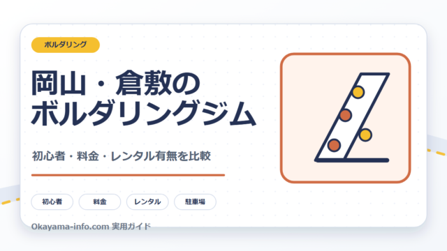 岡山と倉敷のボルダリングジムを初心者対応・料金・レンタル有無で比較する自作図解