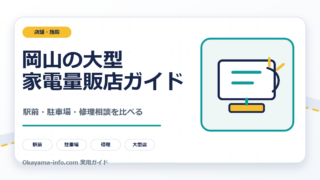 岡山の大型家電量販店を駅前・駐車場・修理相談で比較する自作図解
