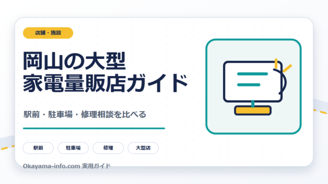 岡山の大型家電量販店を駅前・駐車場・修理相談で比較する自作図解
