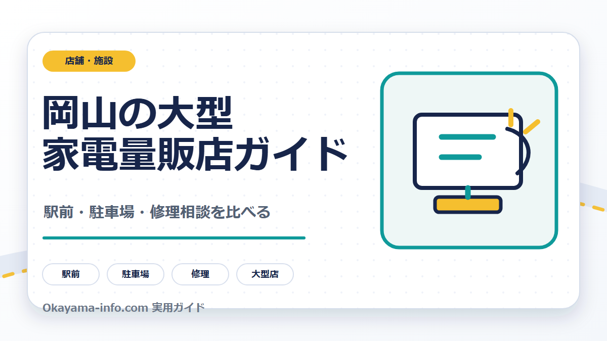 岡山の大型家電量販店を駅前、車利用、在庫、配送設置、修理相談で比べるための案内