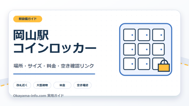 岡山駅のコインロッカーの場所・サイズ・料金を整理する自作図解