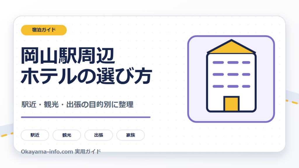 岡山駅周辺ホテルを駅近・観光・出張の目的別に選ぶ自作図解