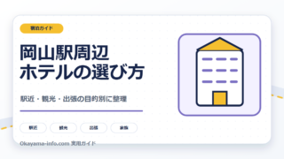 岡山駅周辺ホテルを駅近・観光・出張の目的別に選ぶ自作図解