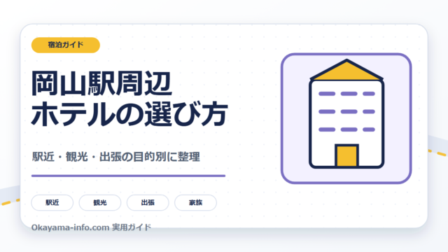 岡山駅周辺ホテルを駅近・観光・出張の目的別に選ぶ自作図解