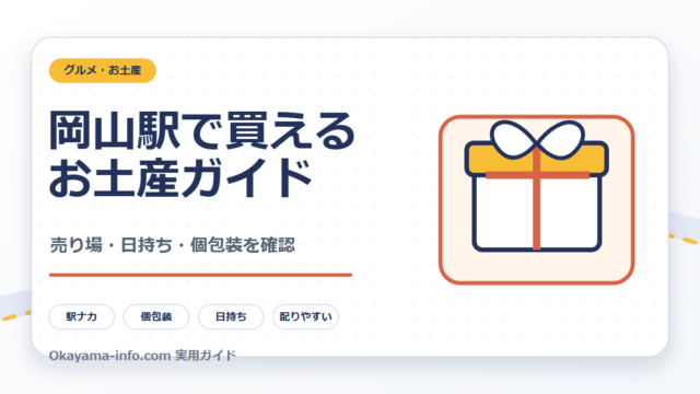 岡山駅で買えるお土産を売り場・日持ち・個包装で整理する自作図解